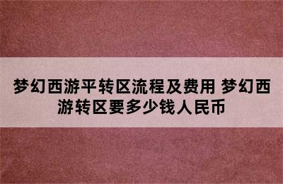 梦幻西游平转区流程及费用 梦幻西游转区要多少钱人民币